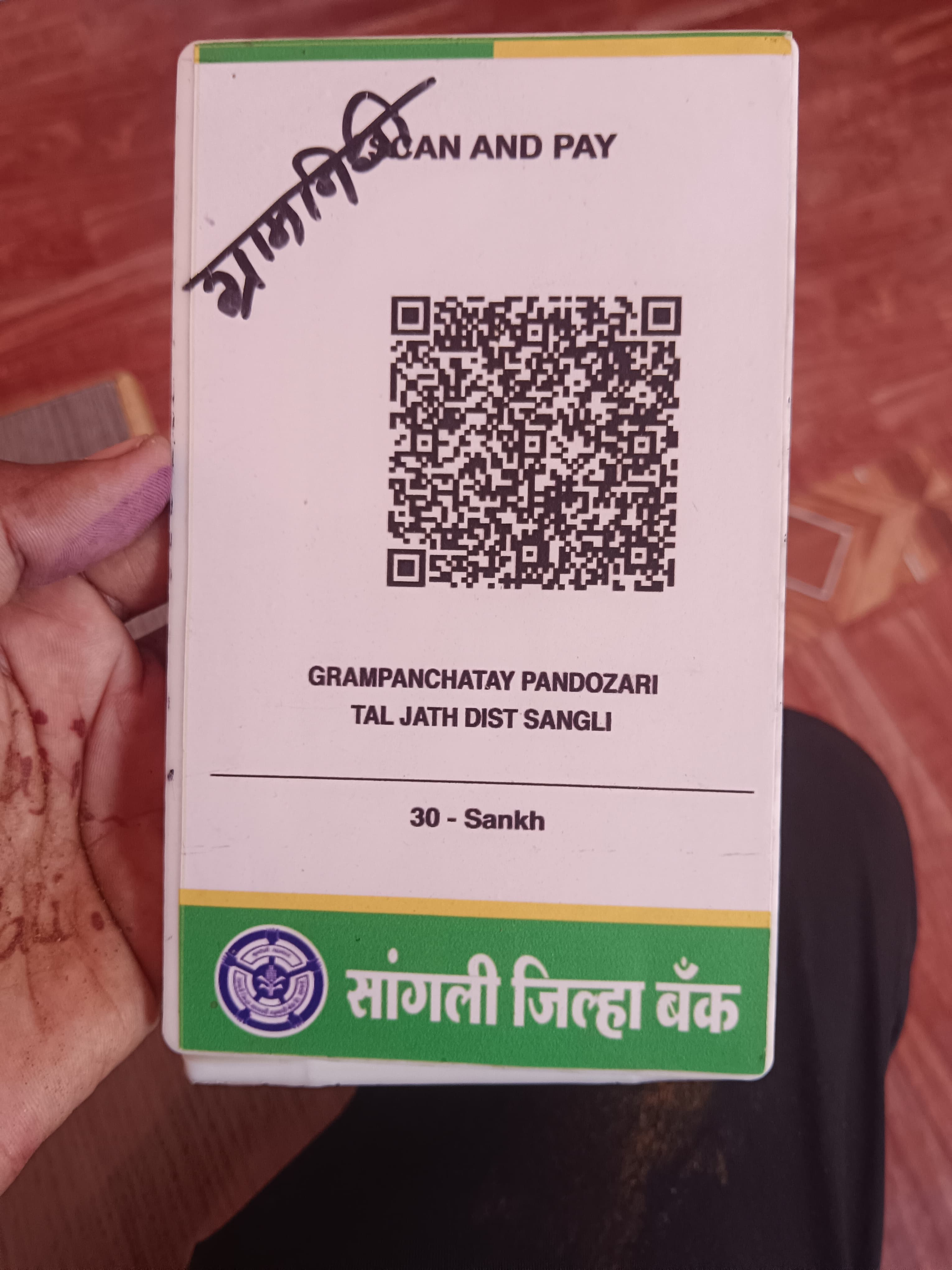 घरपट्टी भरण्यासाठी QR code चा वापर